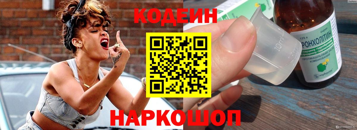 Кодеин Purple Drank  Вход с VPN  Астрахань  Кодеин напиток Lean (лин) 
